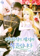 아버지의 제자와 식 올립니다 표지 이미지