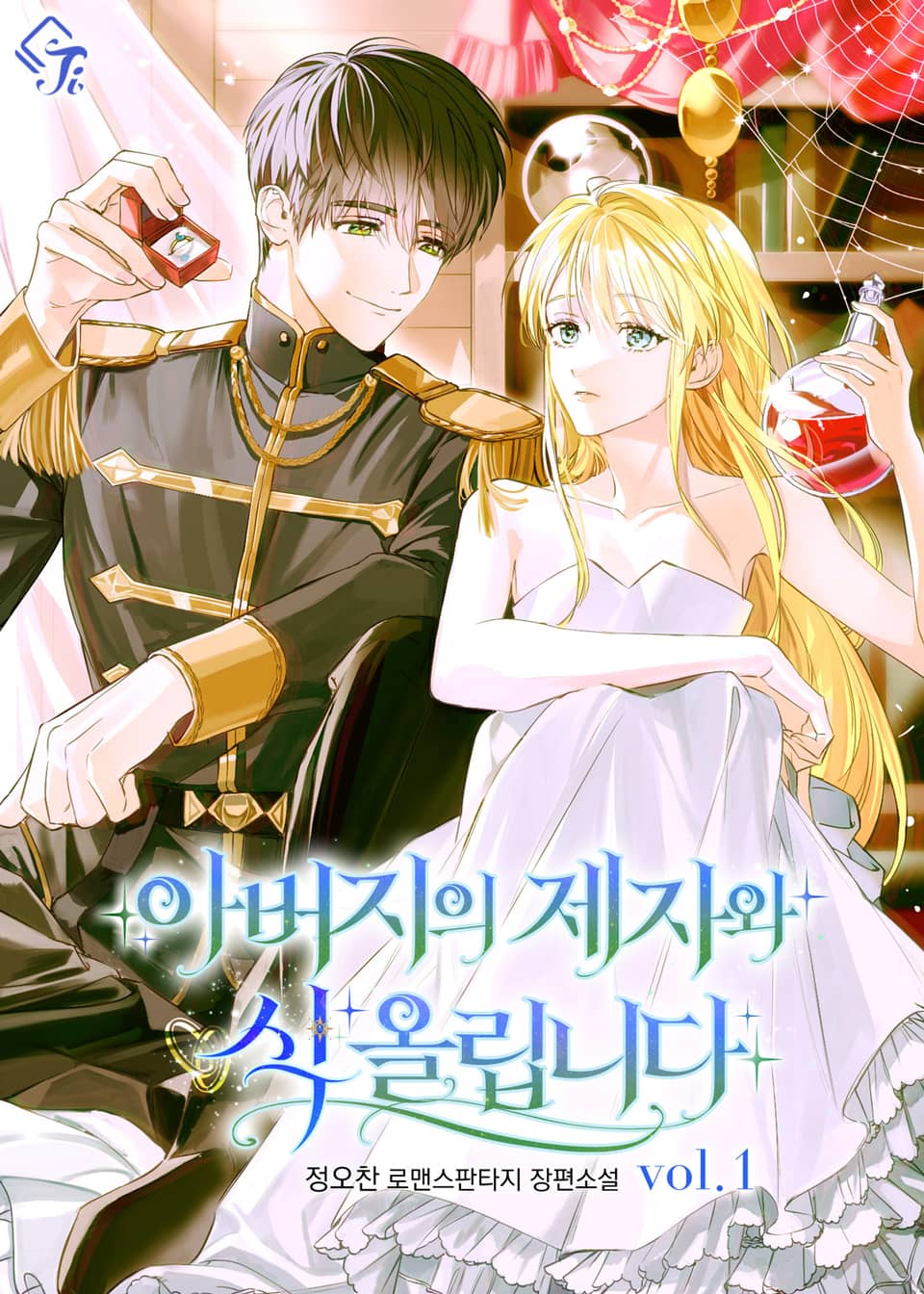 아버지의 제자와 식 올립니다 1권