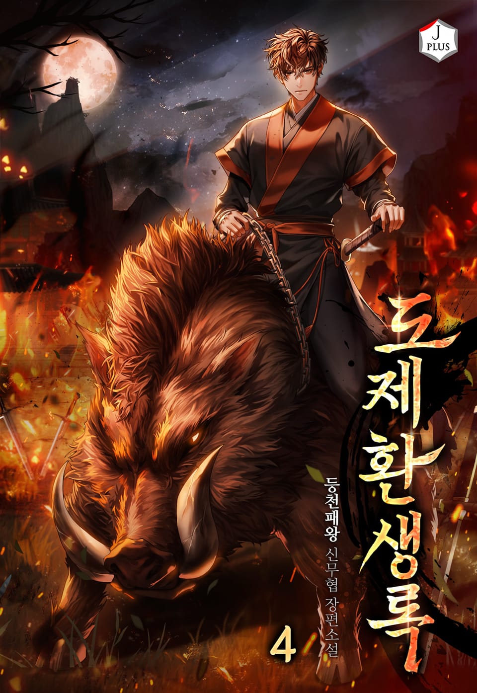 도제환생록 4권