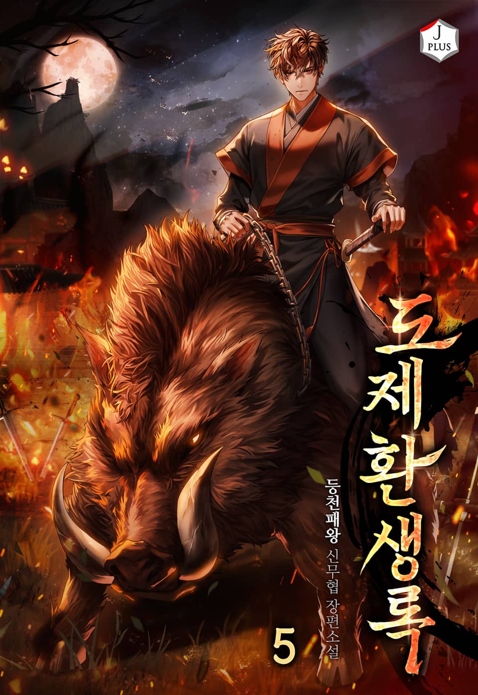 도제환생록 5권