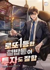 로또 1등한 철밥통이 투자도 잘함 표지 이미지