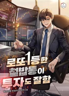 로또 1등한 철밥통이 투자도 잘함
