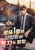 로또 1등한 철밥통이 투자도 잘함 16화