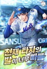 천재 타자의 발이 너무 빠름 표지 이미지