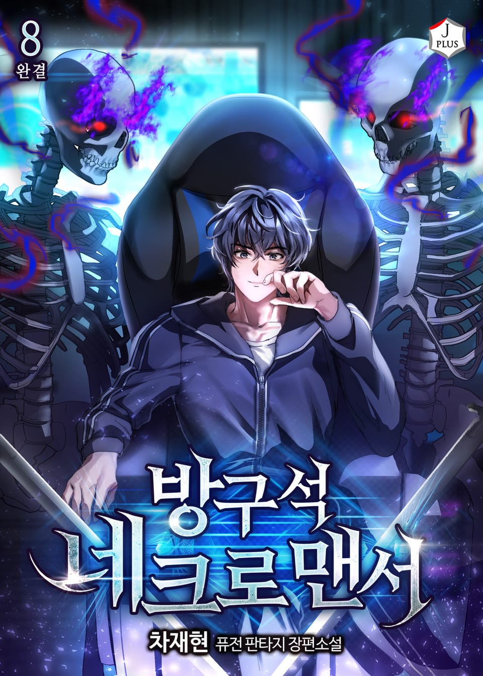 방구석 네크로맨서 8권 (완결)