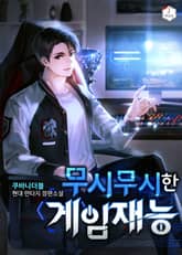 무시무시한 게임 재능 표지 이미지