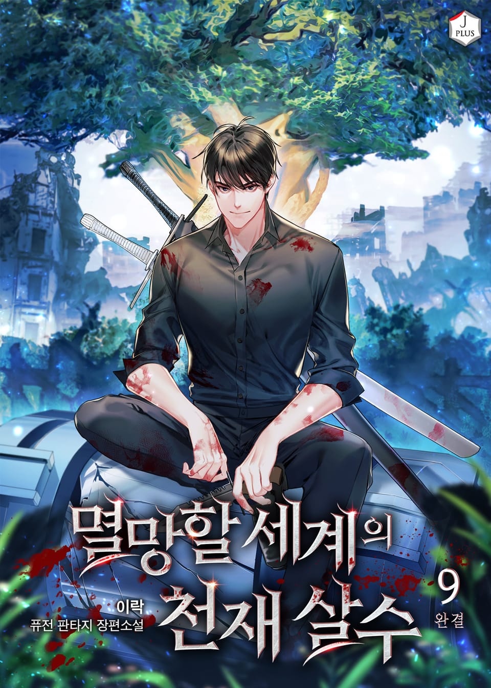 멸망할 세계의 천재 살수 9권 (완결)