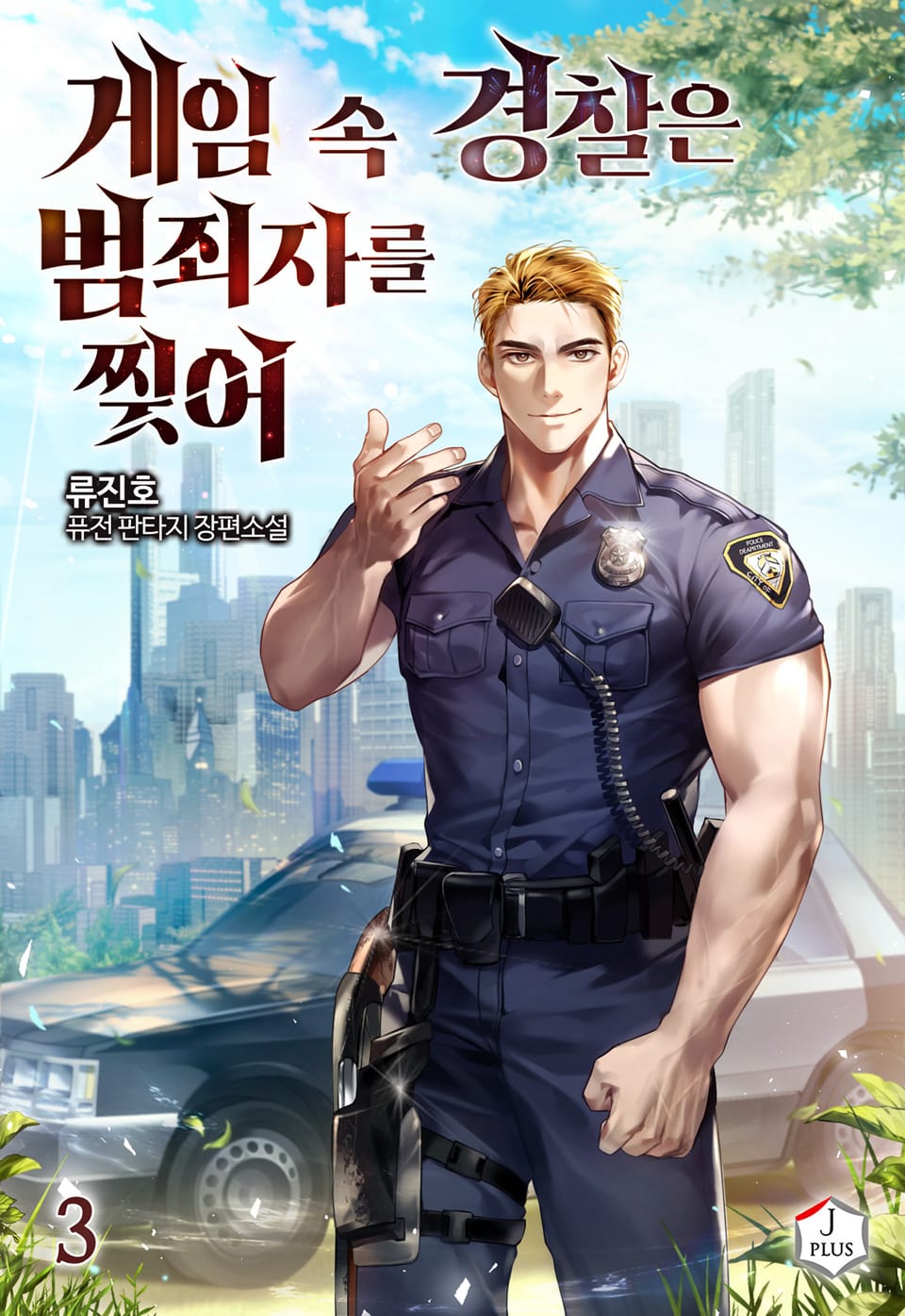 게임 속 경찰은 범죄자를 찢어 3권