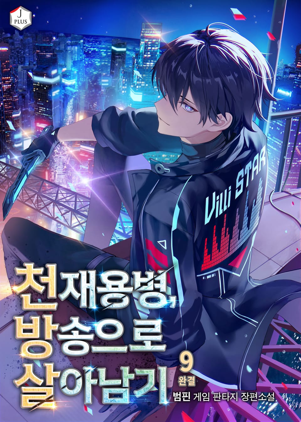 천재용병, 방송으로 살아남기 9권 (완결)