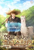 현질로 농사짓는 역대급 스트리머 4화