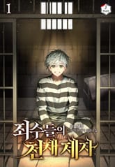 죄수들의 천재 제자 표지 이미지