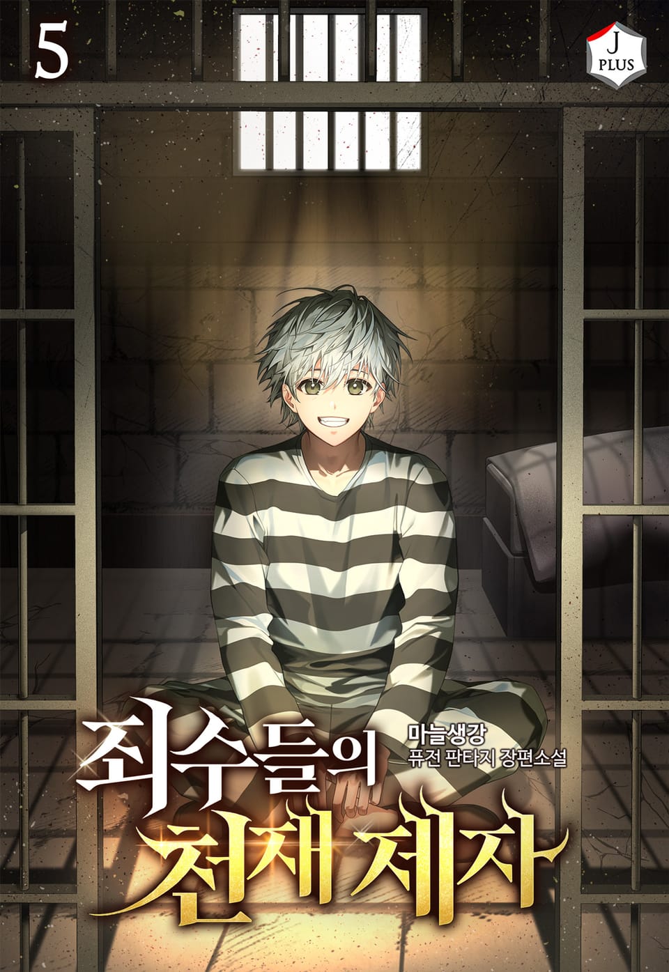 죄수들의 천재 제자 5권