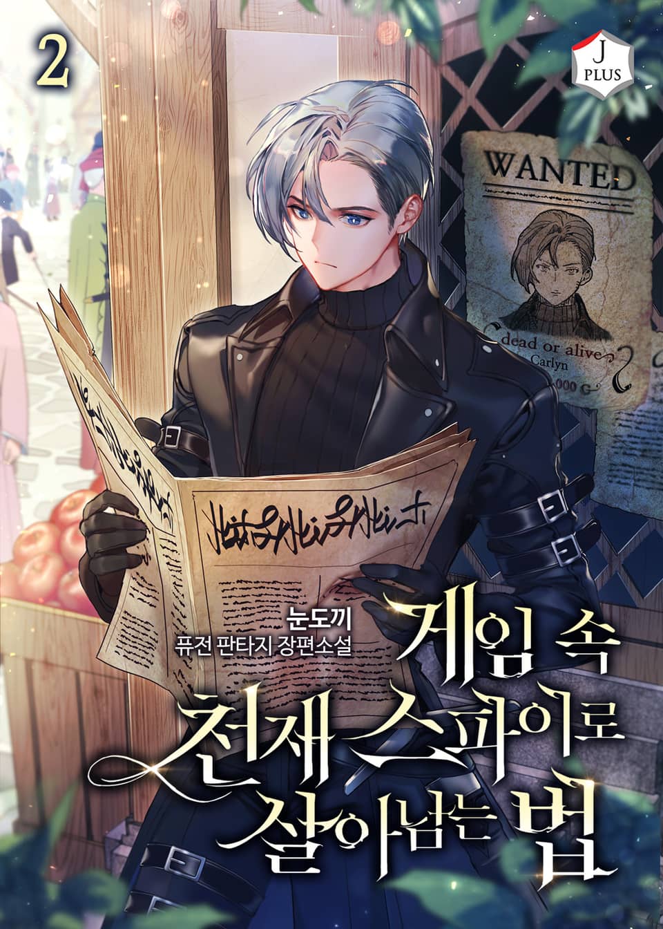 게임 속 천재 스파이로 살아남는 법 2권