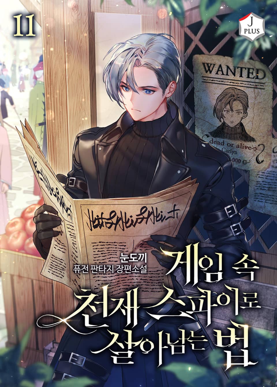 게임 속 천재 스파이로 살아남는 법 11권