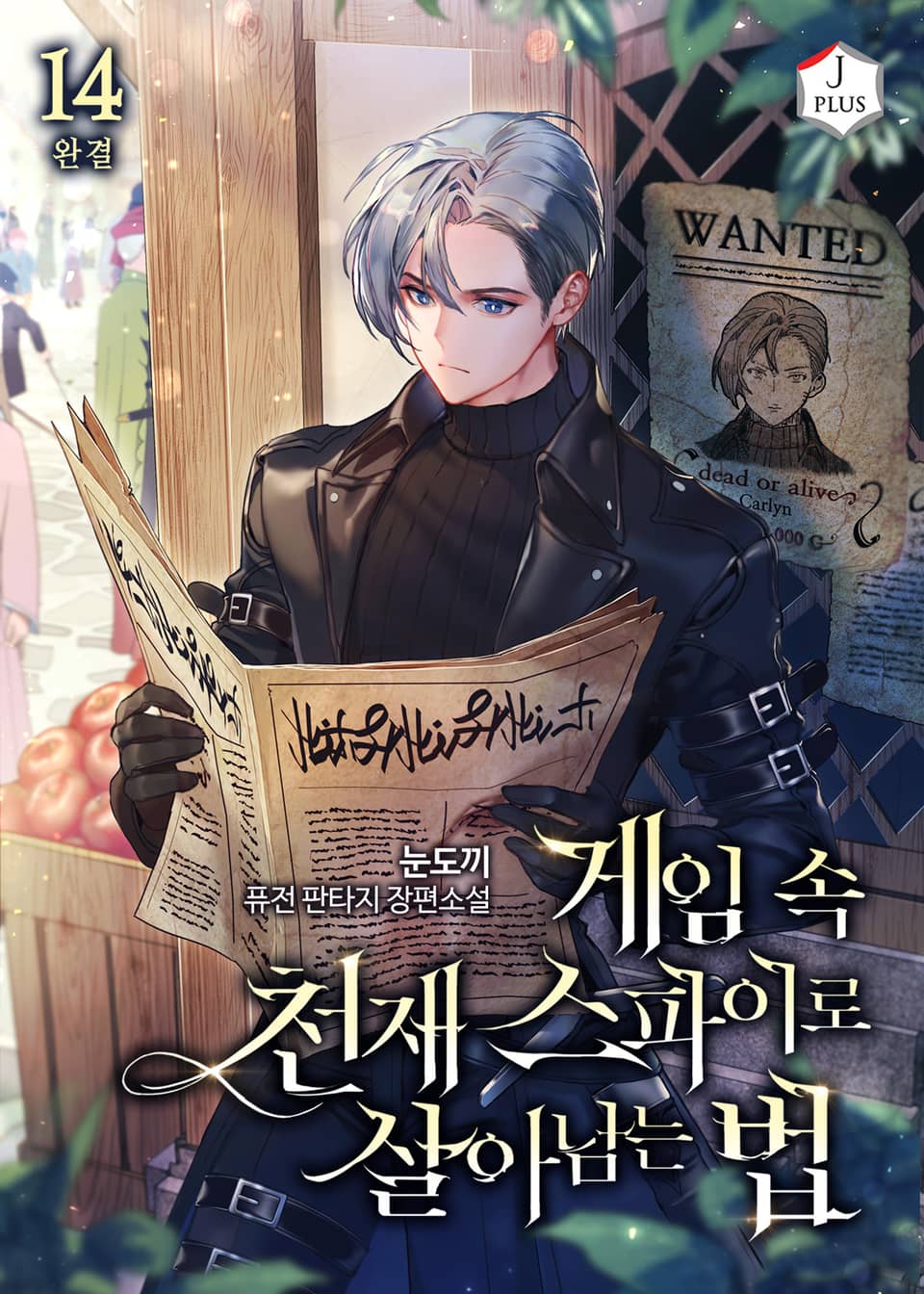 게임 속 천재 스파이로 살아남는 법 14권 (완결)