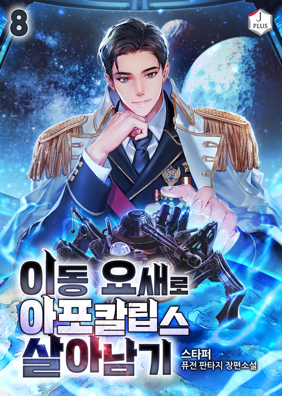 이동 요새로 아포칼립스 살아남기 8권