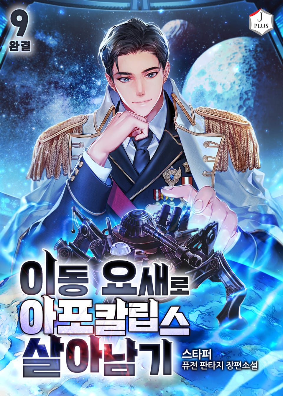 이동 요새로 아포칼립스 살아남기 9권 (완결)