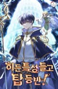 히든 특성 들고 탑 등반! 4화