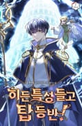 히든 특성 들고 탑 등반! 24화