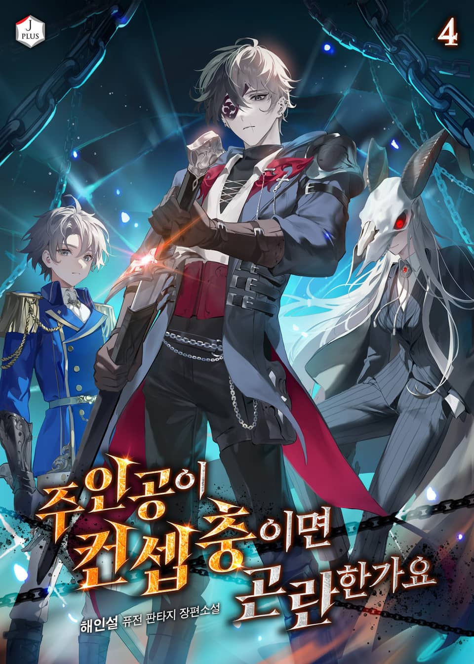 주인공이 컨셉충이면 곤란한가요 4권