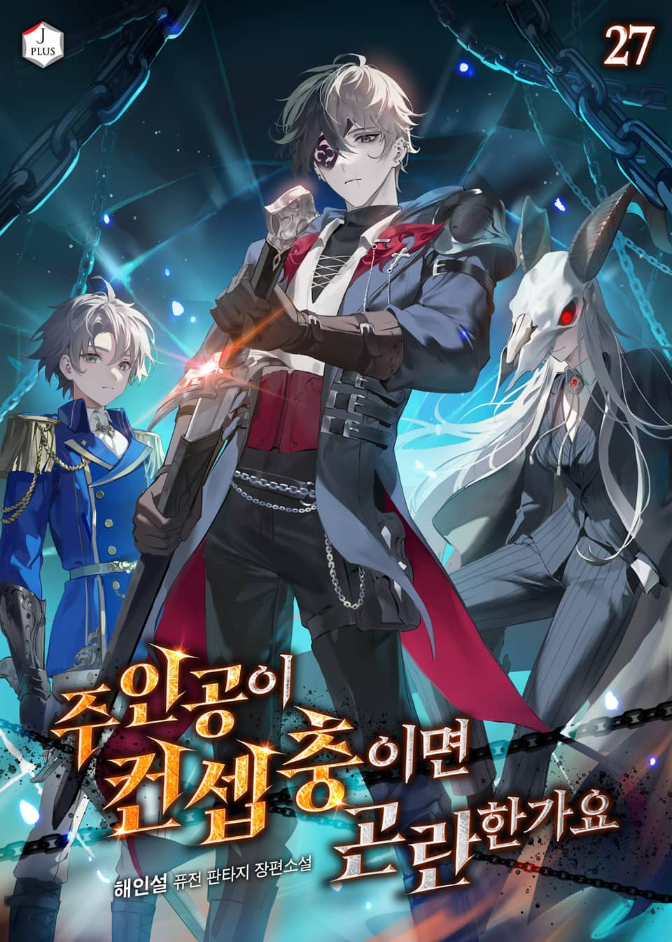 주인공이 컨셉충이면 곤란한가요 27권
