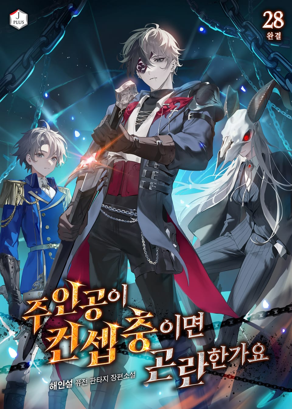 주인공이 컨셉충이면 곤란한가요 28권 (완결)