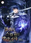 망겜의 스킬 줍는 방랑기사 3화