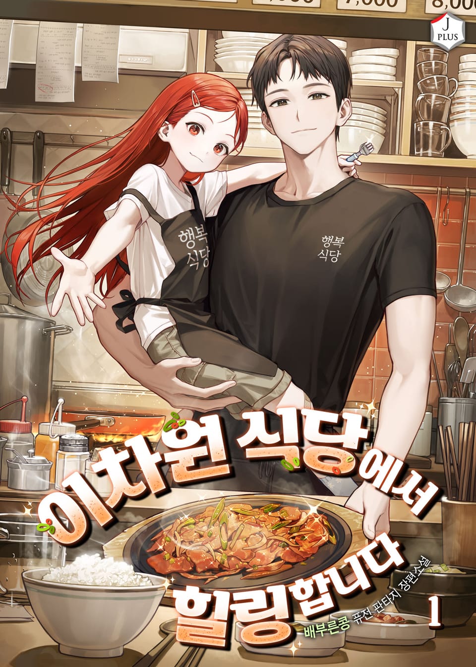 이차원 식당에서 힐링합니다 1권