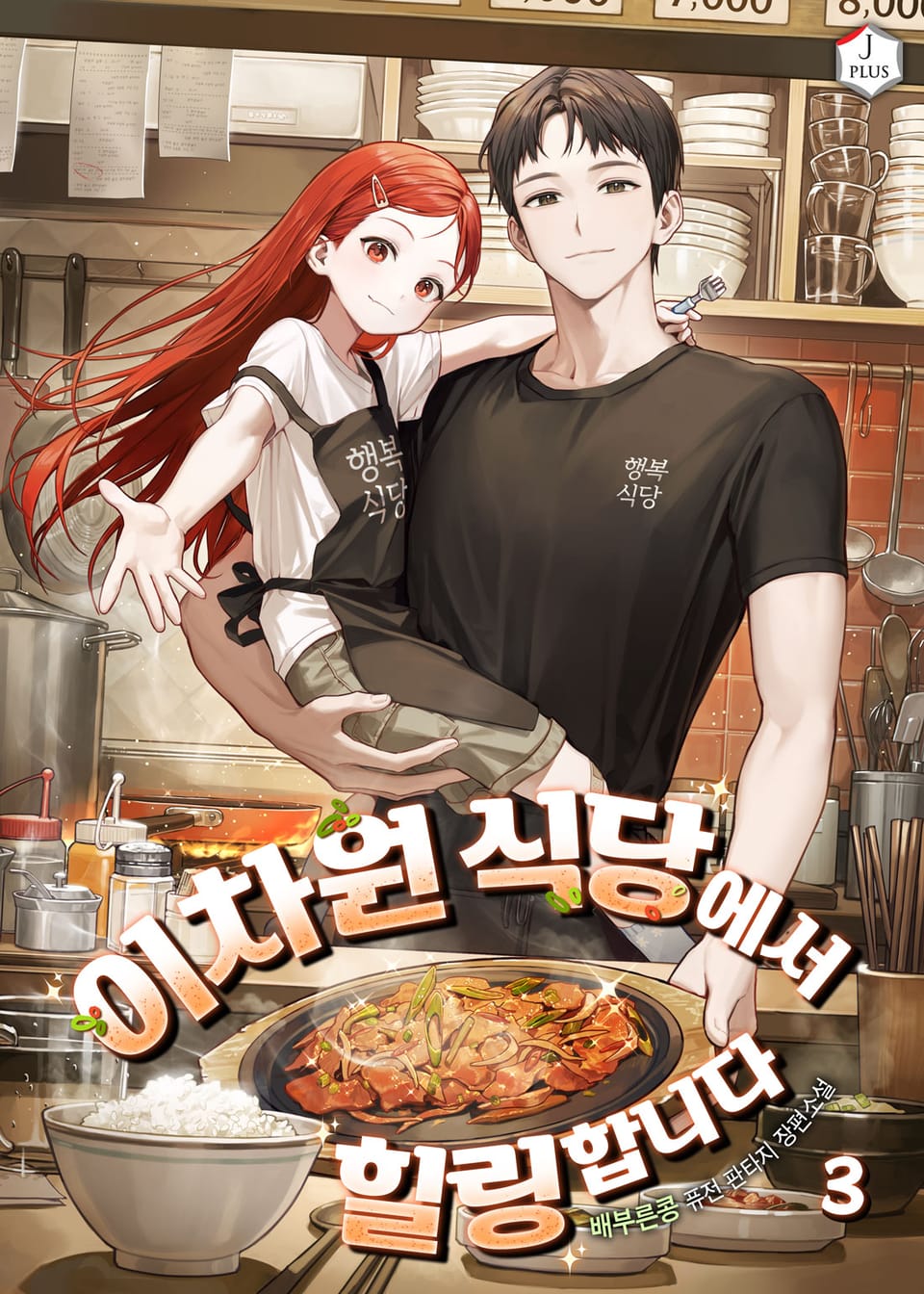 이차원 식당에서 힐링합니다 3권