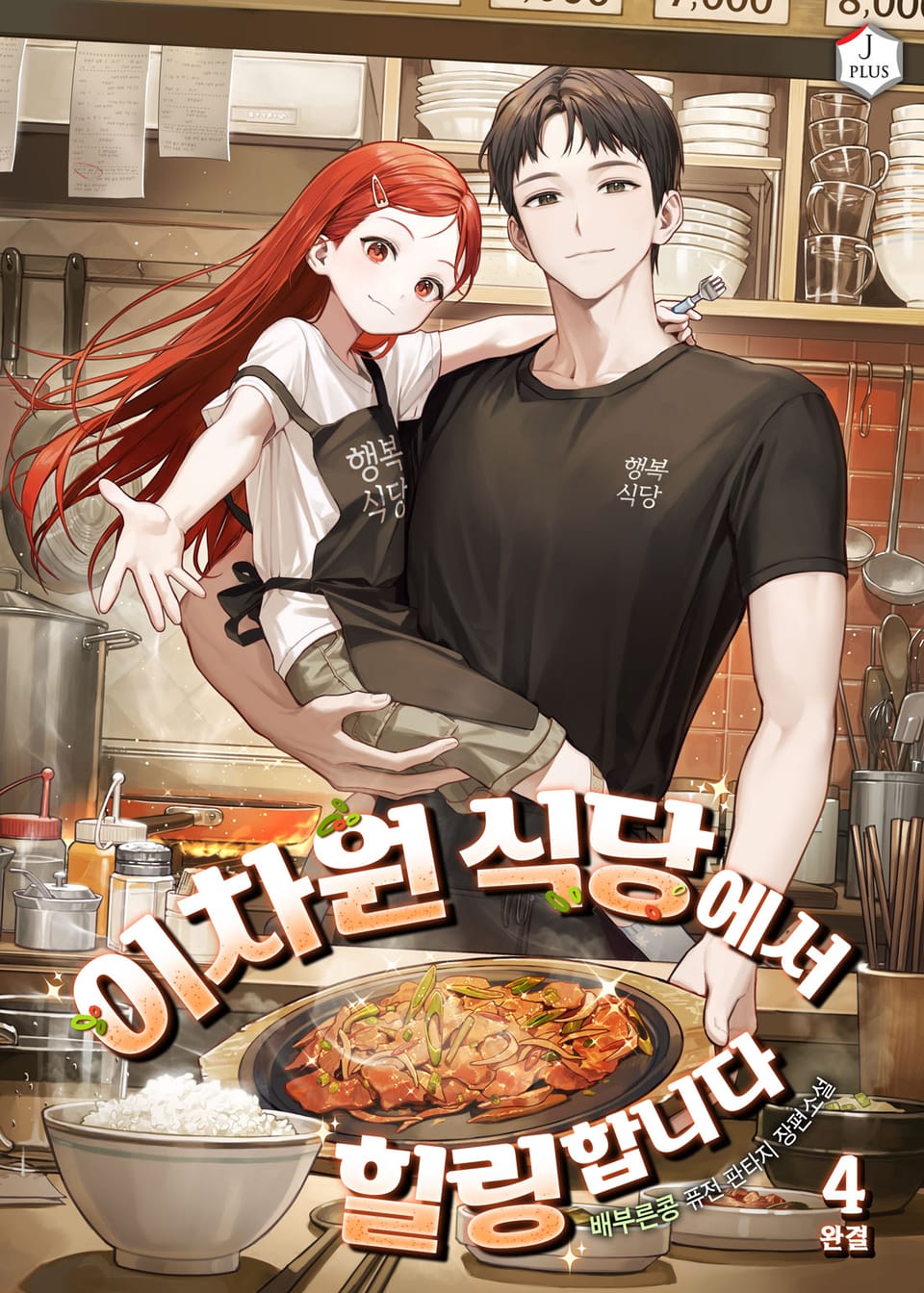 이차원 식당에서 힐링합니다 4권 (완결)