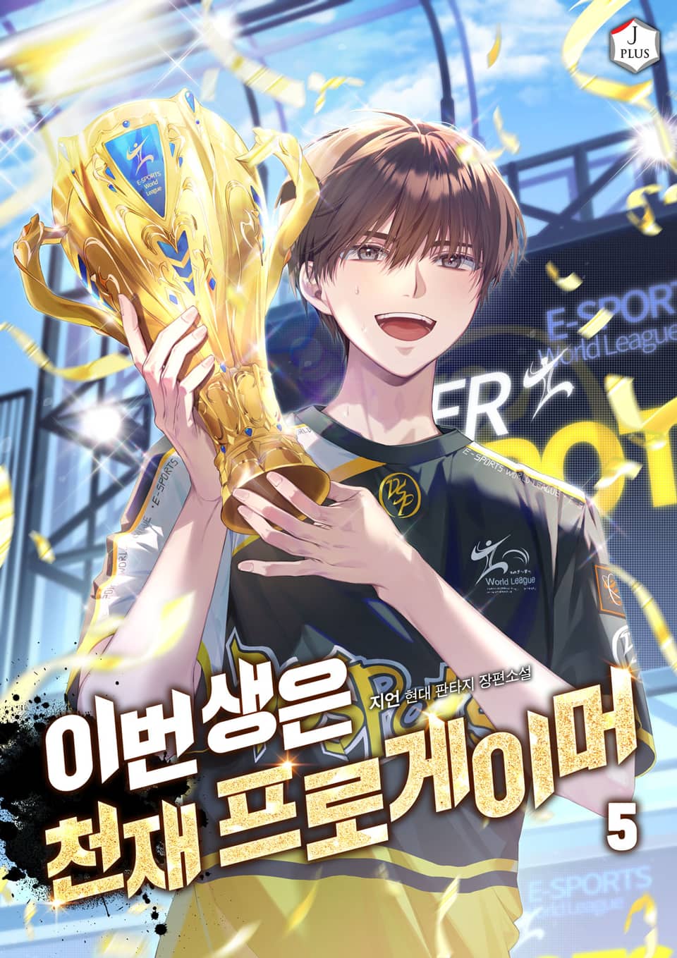 이번 생은 천재 프로게이머 5권