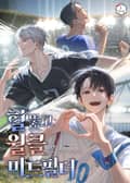 혈 뚫고 월클 미드필더 16화