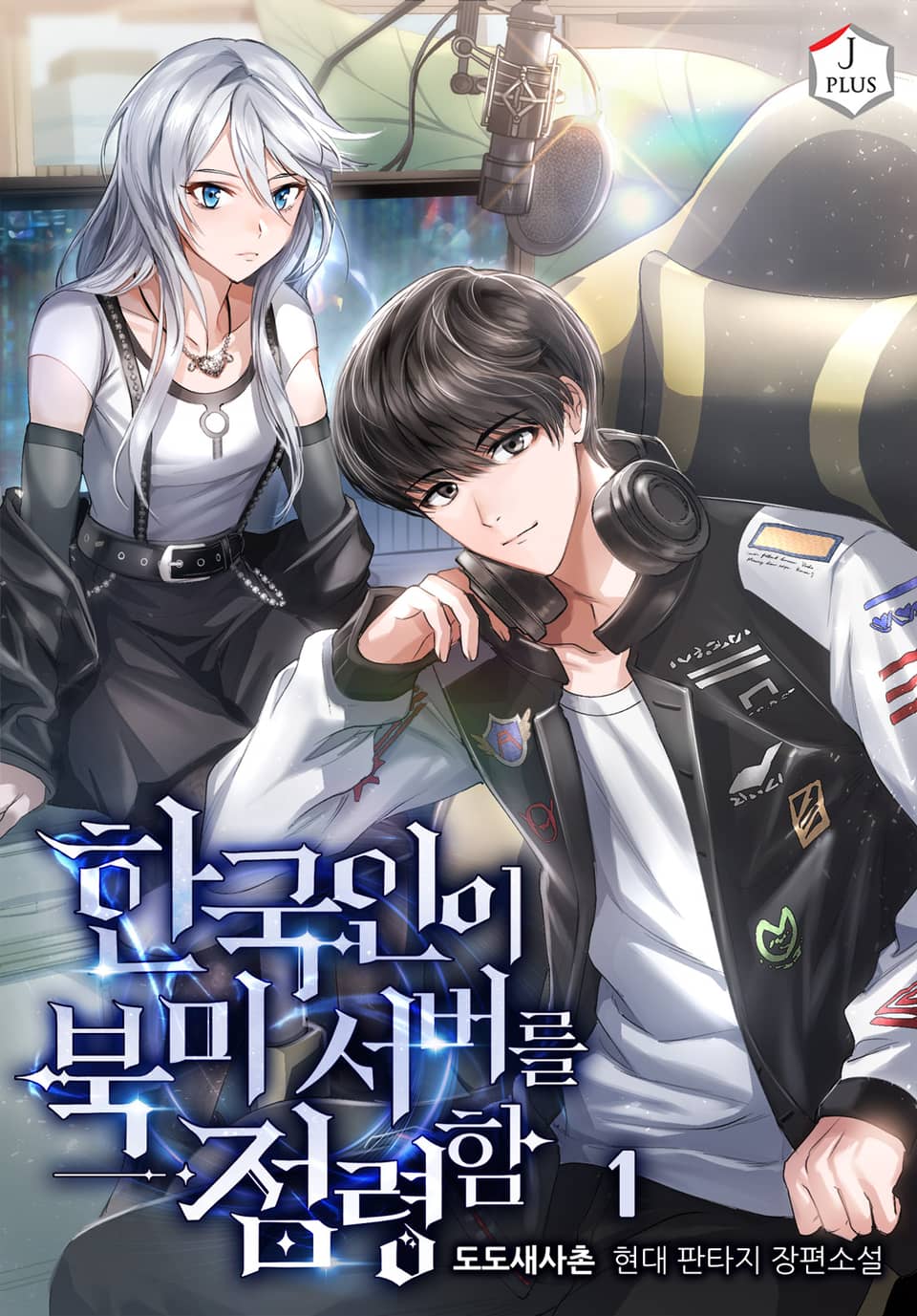 한국인이 북미 서버를 점령함 1권