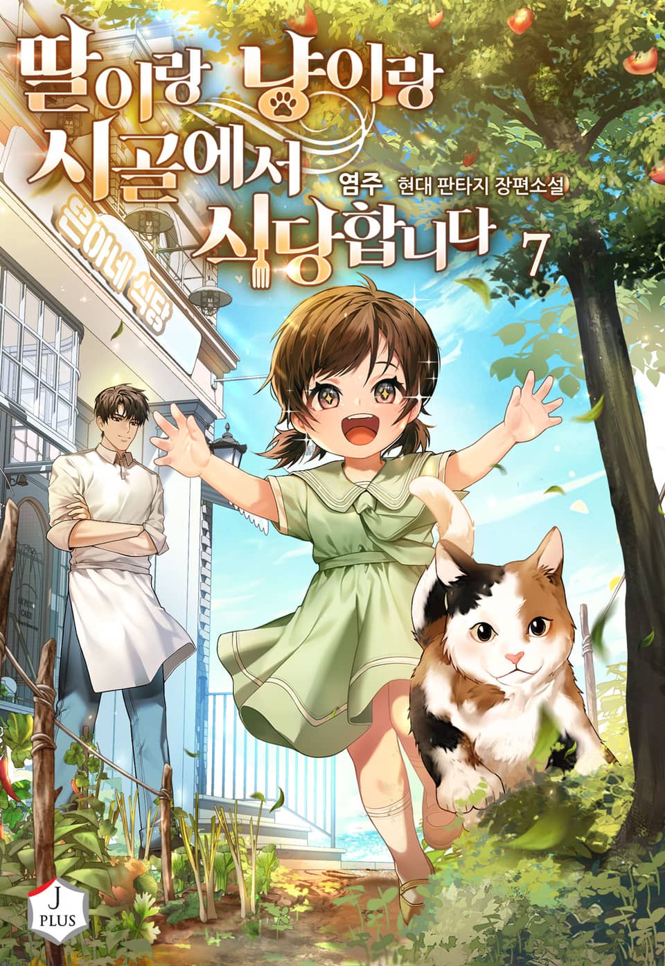 딸이랑 냥이랑 시골에서 식당합니다 7권