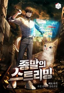 종말의 스트리밍