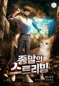 종말의 스트리밍 2화