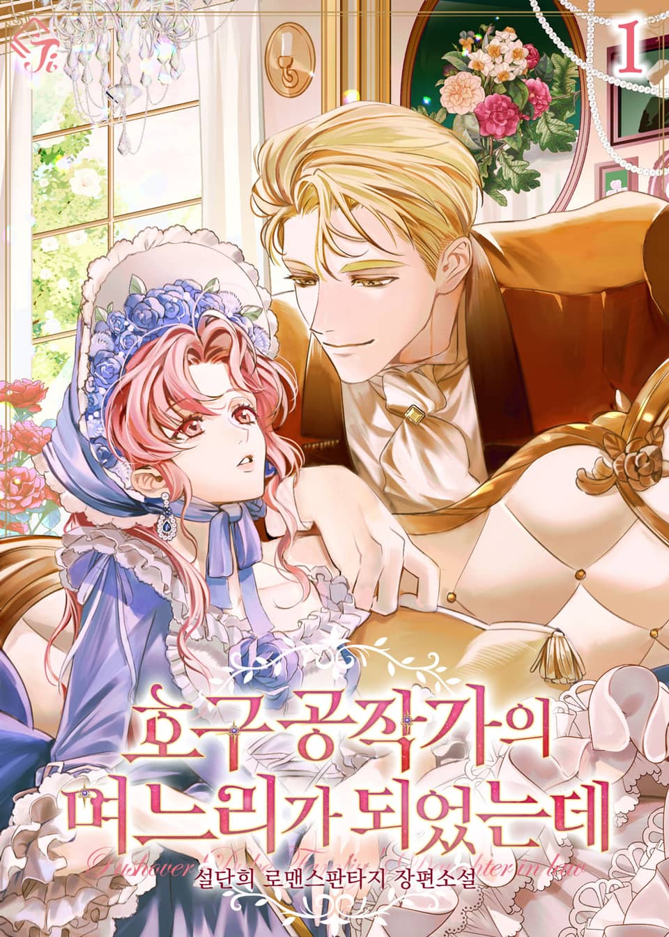 호구 공작가의 며느리가 되었는데 1권