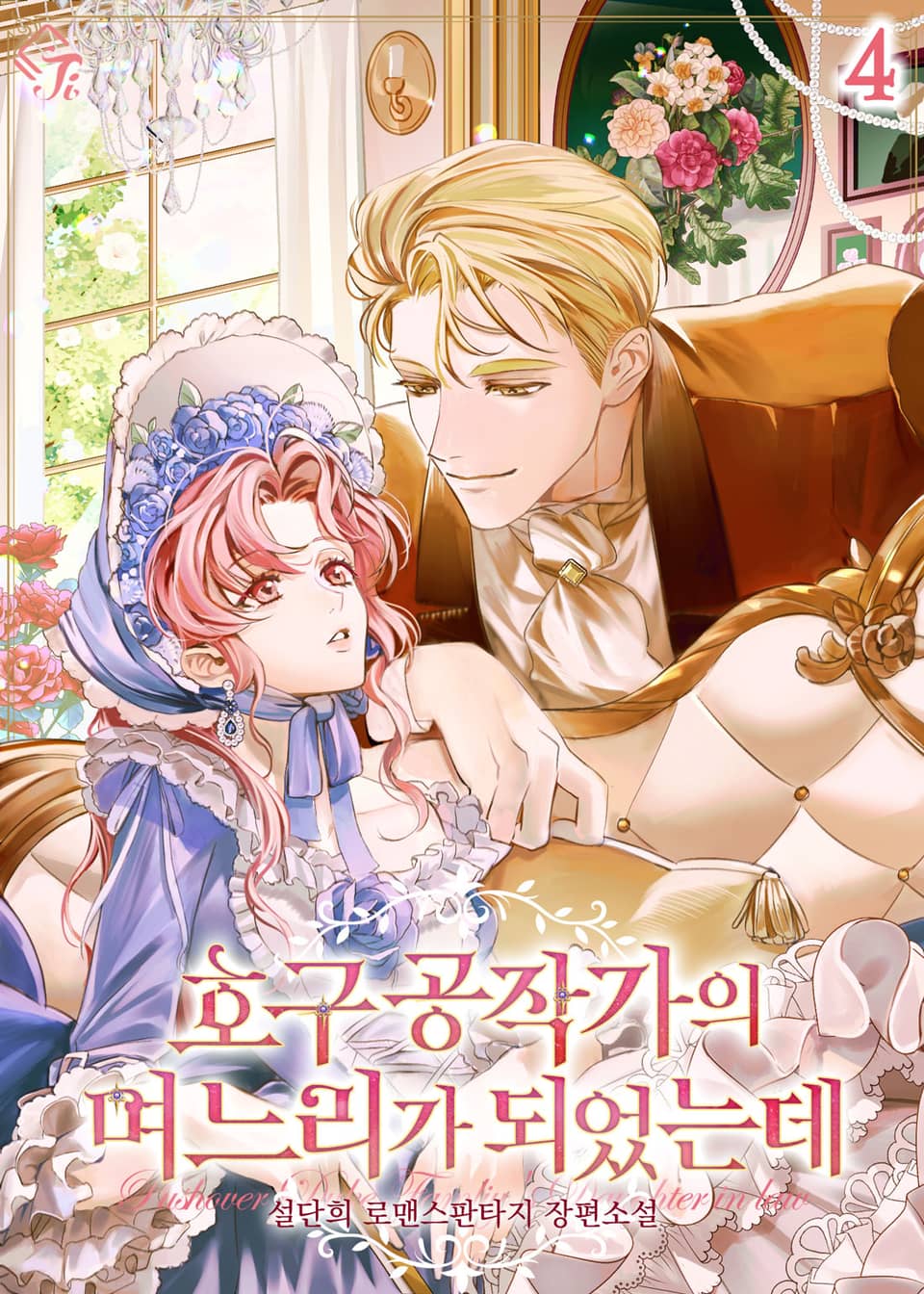 호구 공작가의 며느리가 되었는데 4권