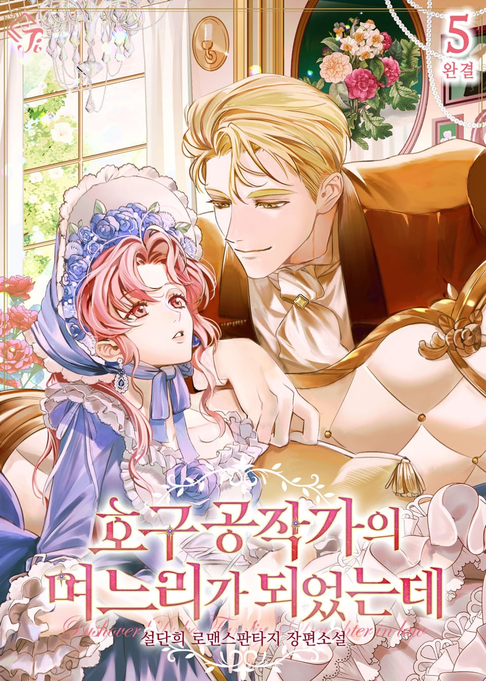 호구 공작가의 며느리가 되었는데 5권 (완결)