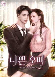 나쁜 오빠