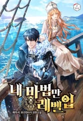 내 마법만 레벨업 표지 이미지