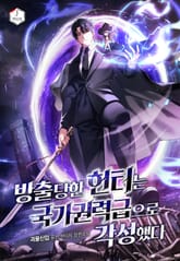 방출당한 헌터는 국가권력급으로 각성했다 표지 이미지
