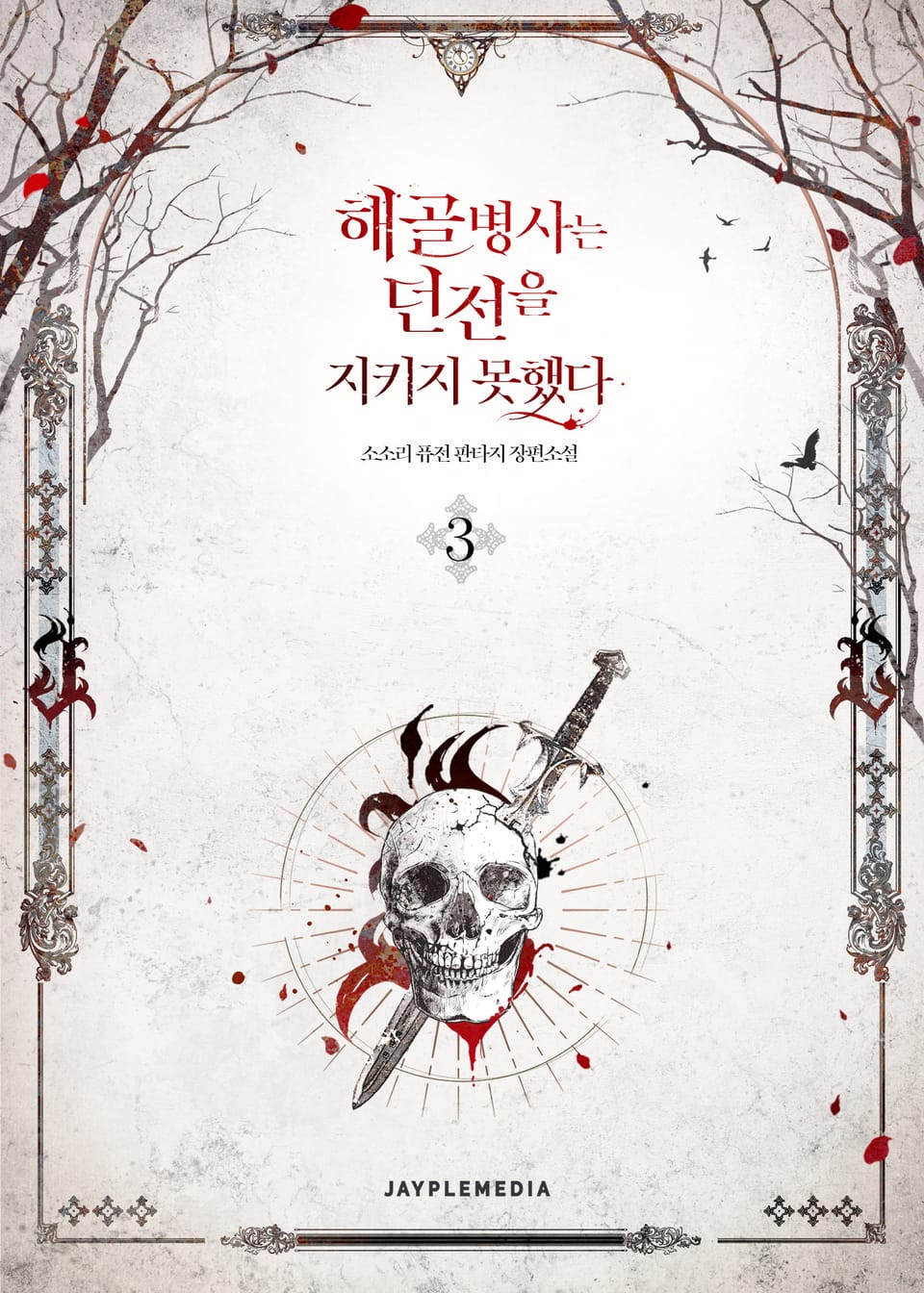 해골병사는 던전을 지키지 못했다 3권