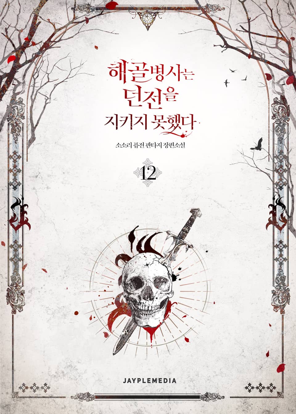 해골병사는 던전을 지키지 못했다 12권