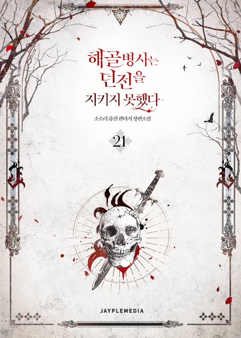 해골병사는 던전을 지키지 못했다 21권