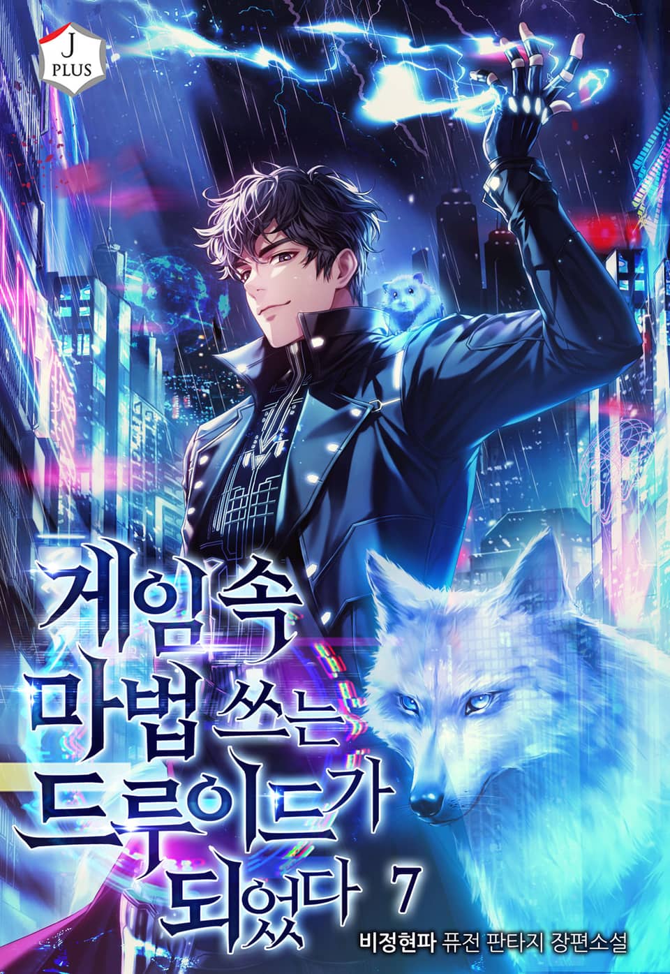 게임 속 마법 쓰는 드루이드가 되었다 7권