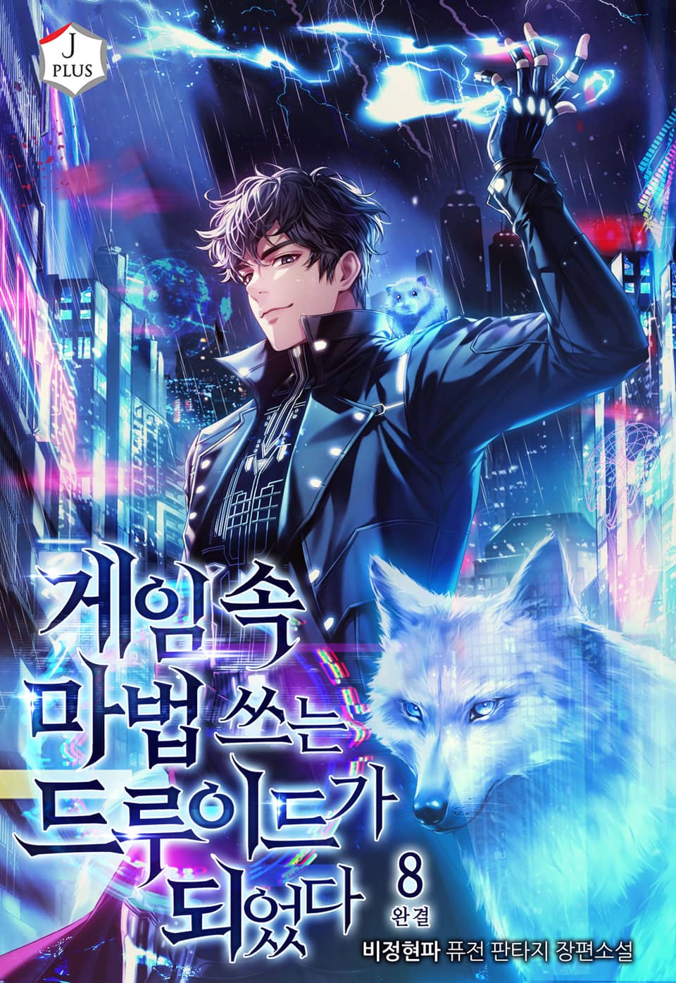 게임 속 마법 쓰는 드루이드가 되었다 8권 (완결)