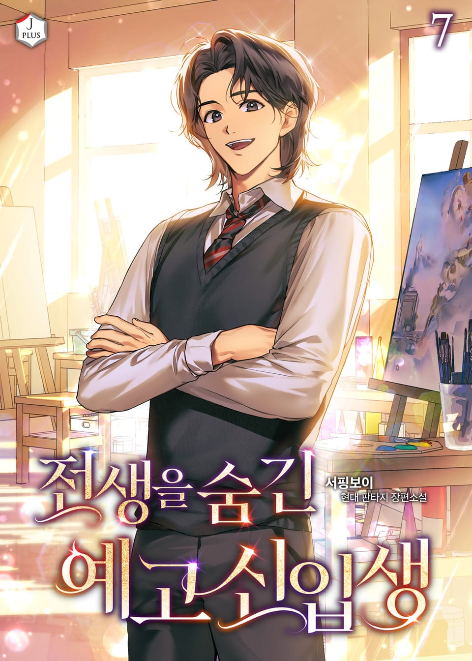 전생을 숨긴 예고 신입생 7권