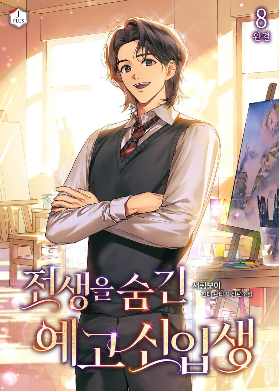 전생을 숨긴 예고 신입생 8권 (완결)