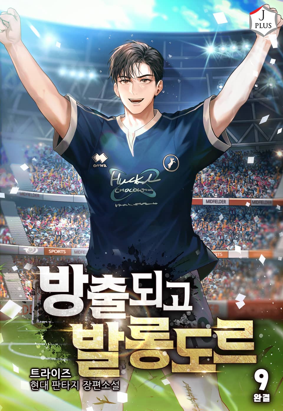 방출되고 발롱도르 9권 (완결)